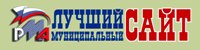 Лучший муниципальный сайт
