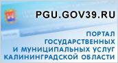 Портал государственных муниципальных услуг Калининградской области