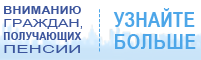 Вниманию получ пенсии