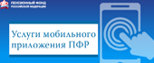 ПФР - электронные сервисы