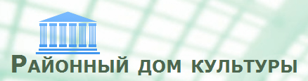 Районный дом культуры города Черняховск